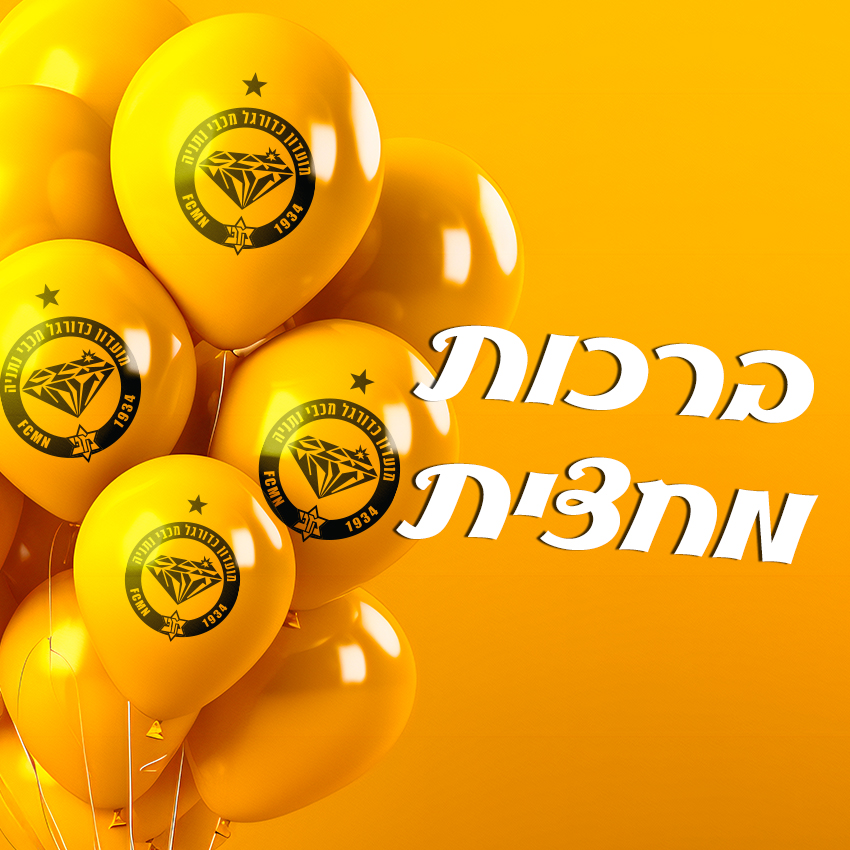 ברכה אישית במחצית